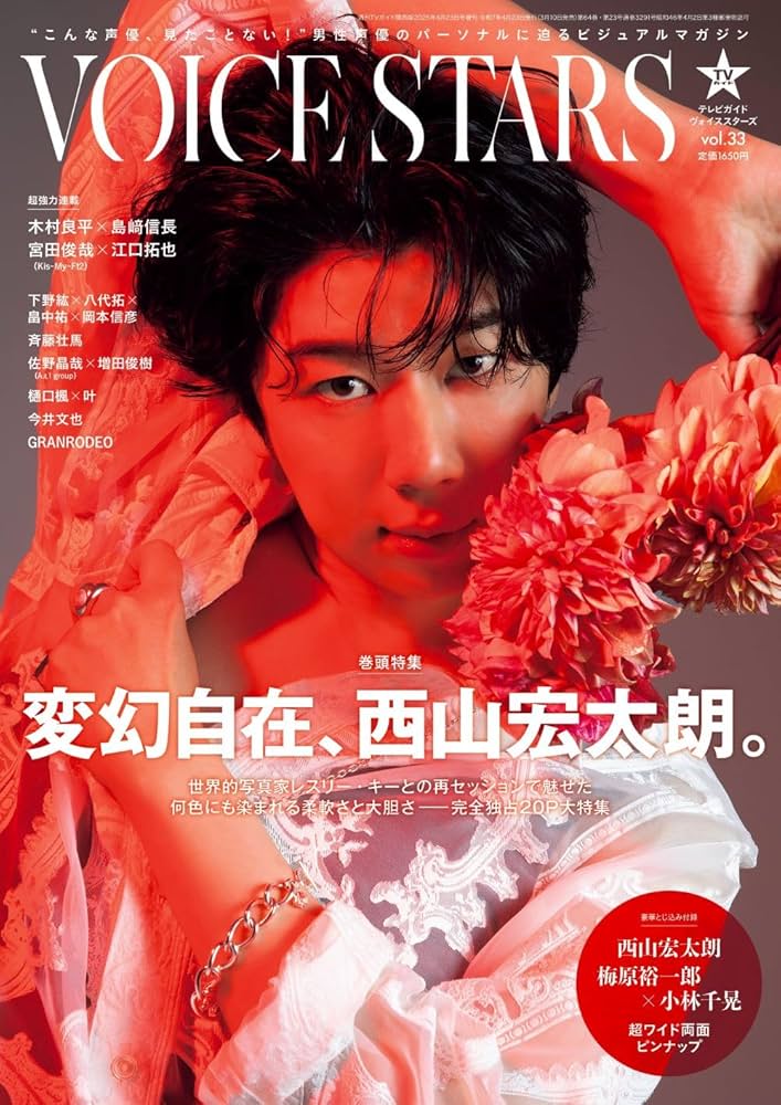 週刊TVガイド関西版2025年4月23日号増刊 TVガイドVOICE STARS